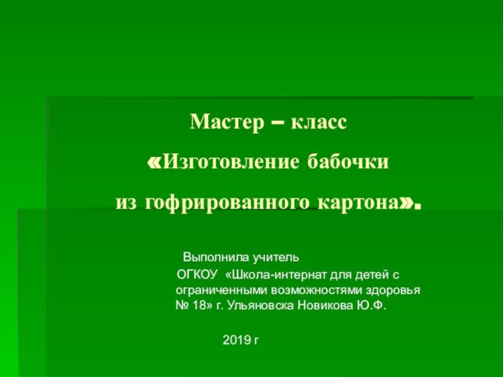 Мастер – класс  «Изготовление бабочки из гофрированного картона». Выполнила учитель