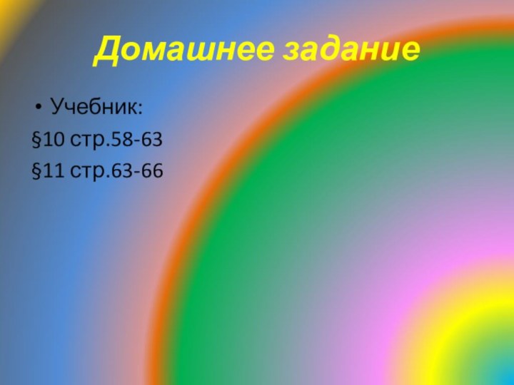 Домашнее заданиеУчебник:§10 стр.58-63§11 стр.63-66