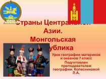 Урок географии 7 кл. Страны Центральной Азии (презентация)
