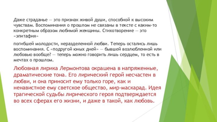 Даже страданье — это признак живой души, способной к высоким чувствам. Воспоминания