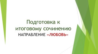 Методические рекомендации по подготовке к итоговому сочинению по направлению Он и она