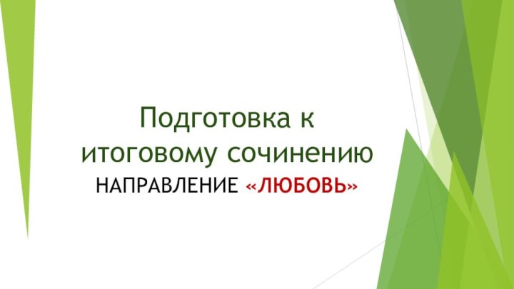 Подготовка к итоговому сочинениюНАПРАВЛЕНИЕ «ЛЮБОВЬ»