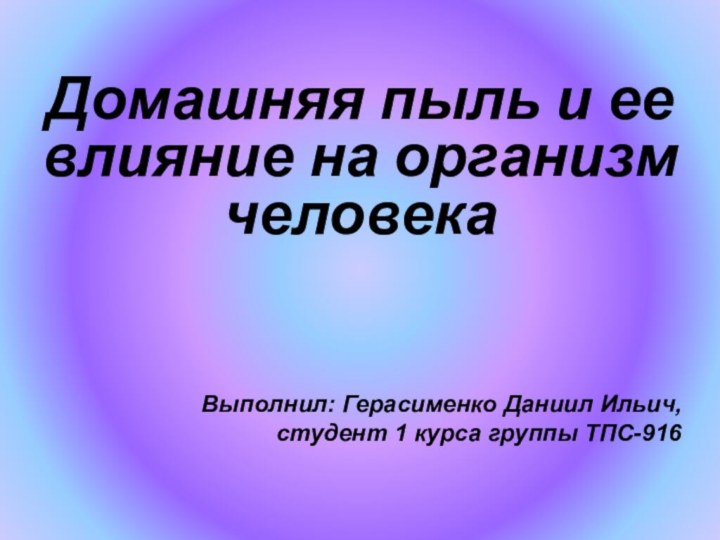 Выполнил: Герасименко Даниил Ильич, студент 1 курса группы ТПС-916