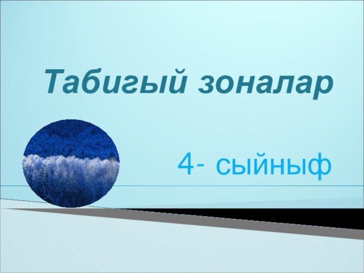 Табигый зоналар4- сыйныф