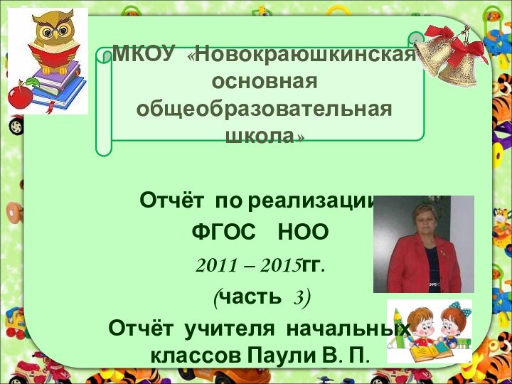 МКОУ «Новокраюшкинская  основная общеобразовательная  школа»Отчёт по реализации ФГОС  НОО2011