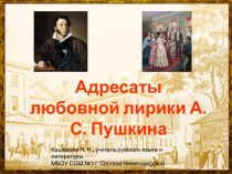 Презентация по литературе на тему Адресаты любовной лирики А. С. Пушкина (9 класс)