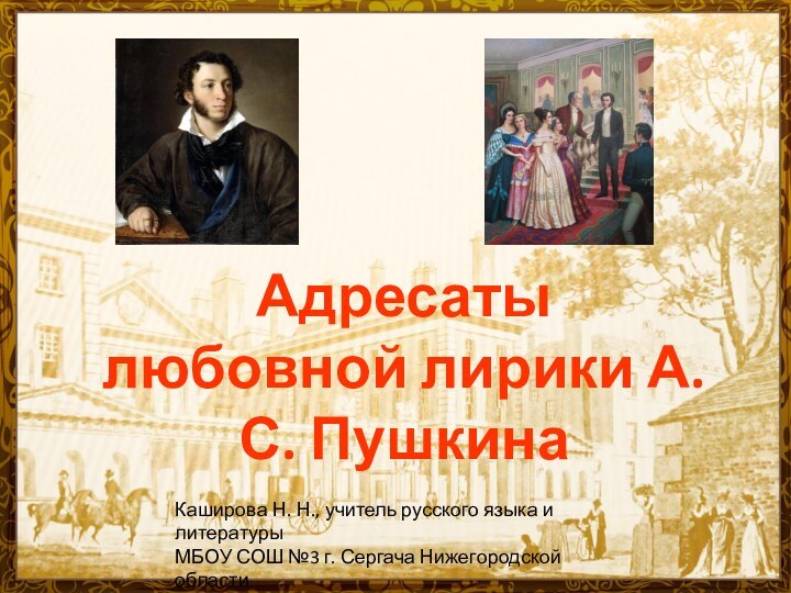 Адресаты любовной лирики А. С. ПушкинаКаширова Н. Н., учитель русского языка и