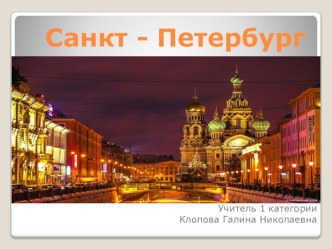 Презентация по окружающему миру на тему Достопримечательности Санкт - Петербурга