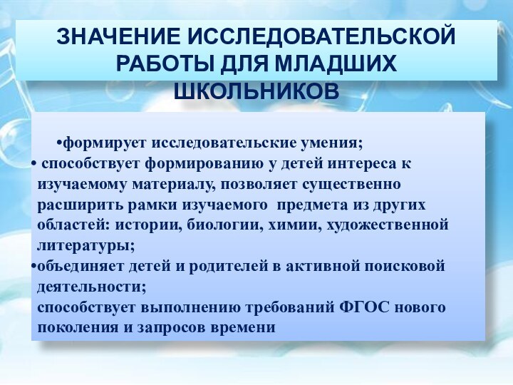 ЗНАЧЕНИЕ ИССЛЕДОВАТЕЛЬСКОЙ РАБОТЫ ДЛЯ МЛАДШИХ           ШКОЛЬНИКОВформирует исследовательские