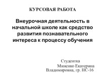 Презентация к курсовой работе Внеурочная деятельность в начальной школе как средство развития познавательного интереса к процессу обучения