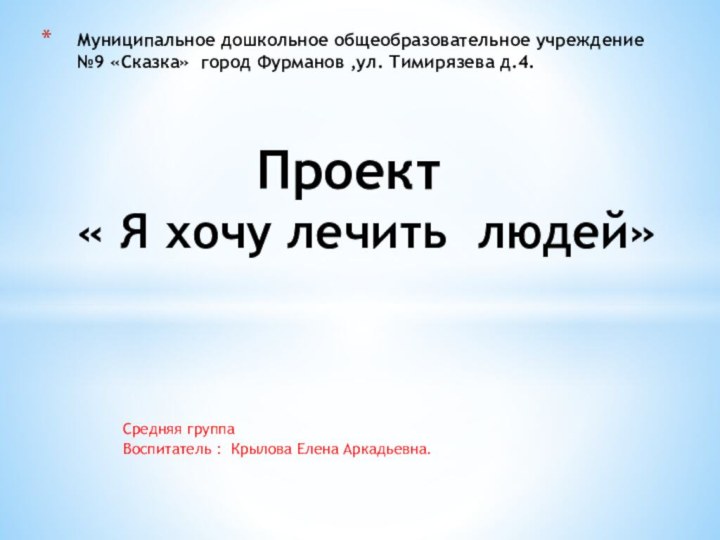 Средняя группаВоспитатель : Крылова Елена Аркадьевна. Муниципальное дошкольное общеобразовательное учреждение