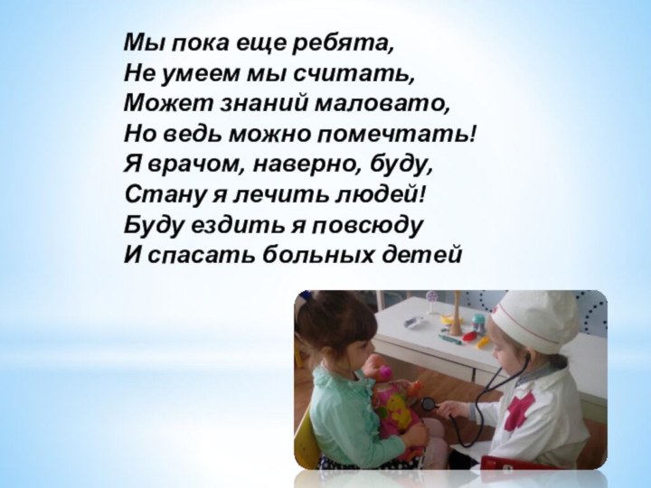 Мы пока еще ребята,Не умеем мы считать,Может знаний маловато,Но ведь можно помечтать!Я
