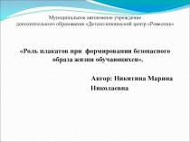 Роль плакатов при формировании безопасного образа жизни обучающихся