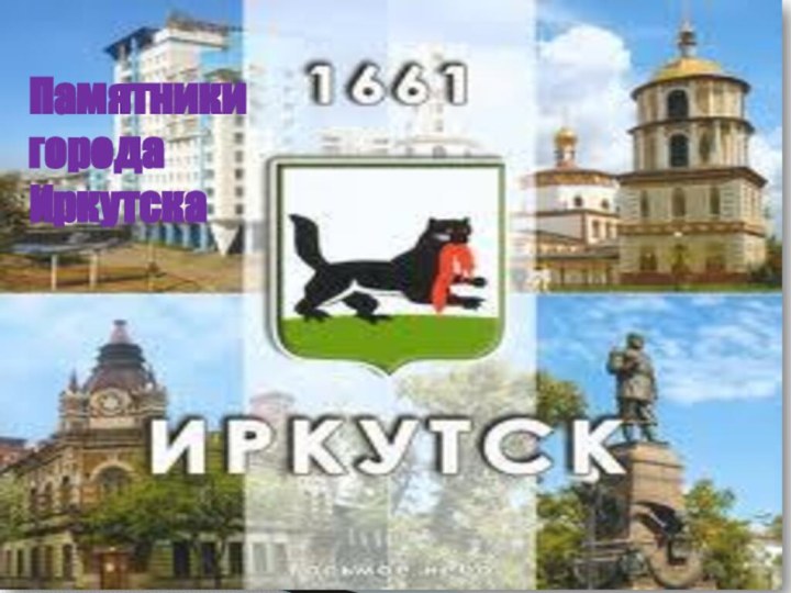 Памятники  города  Иркутска