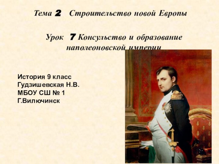 Тема 2  Строительство новой ЕвропыУрок 7 Консульство и образование наполеоновской империиИстория