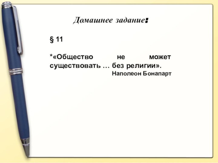 Домашнее задание:§ 11*«Общество не может существовать … без религии». Наполеон Бонапарт