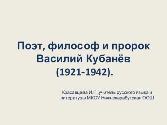 Презентация к внеклассному мероприятию по литературе Поэт, философ и пророк Василий Кубанёв