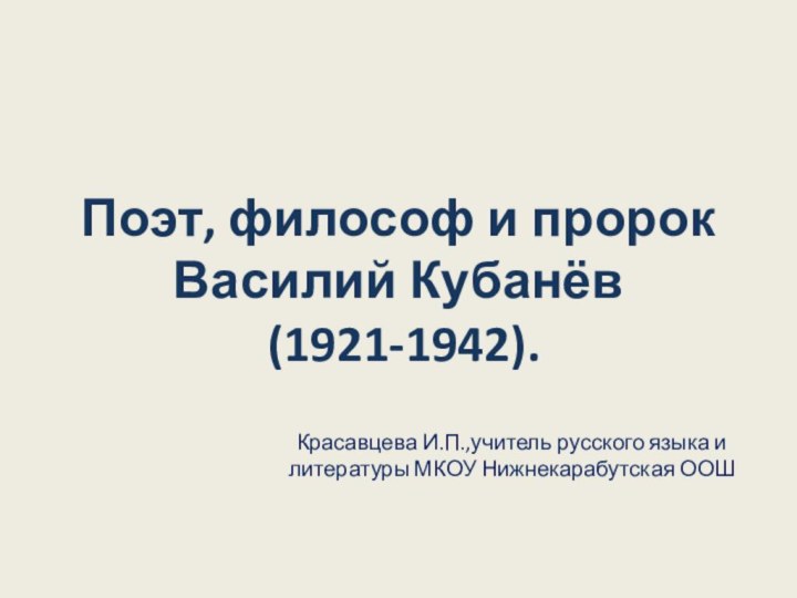 Поэт, философ и пророк Василий Кубанёв  (1921-1942).  Красавцева