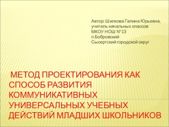 Презентация Метод проектирования как способ развития коммуникативных учебных универсальных действий младших школьников