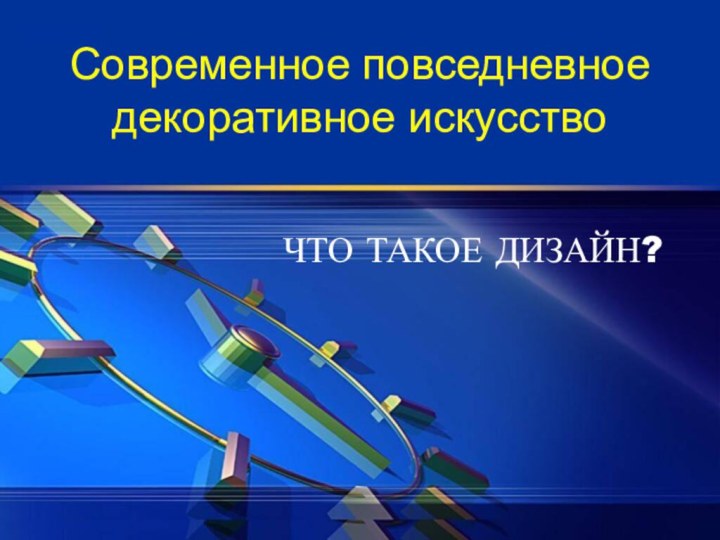 Современное повседневное декоративное искусство ЧТО ТАКОЕ ДИЗАЙН?