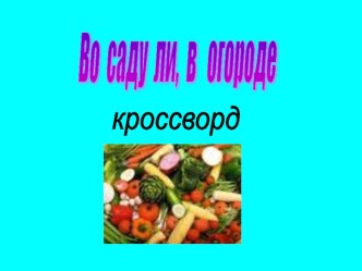 Презентация для 1-2 классов Кроссворд на тему Во саду ли в огороде