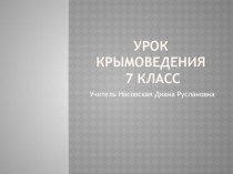 Презентация по крымоведению на тему Топонимы Центрального Крыма