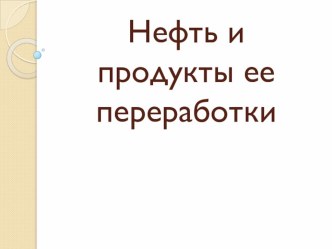 Презентация по МДК 03.02 на тему Нефть 2 курс