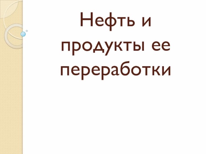 Нефть и продукты ее переработки