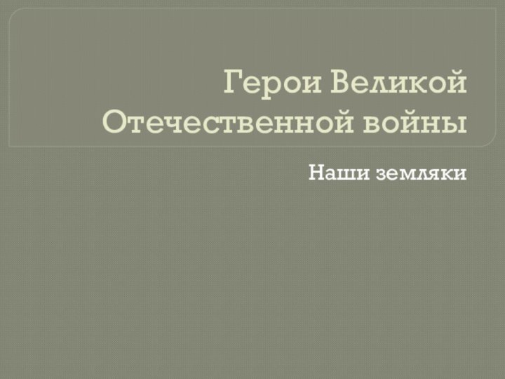 Герои Великой Отечественной войныНаши земляки