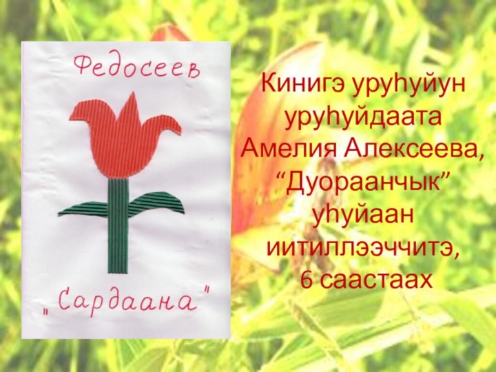 Кинигэ уруһуйун уруһуйдаата Амелия Алексеева, “Дуораанчык” уһуйаан иитиллээччитэ,  6 саастаах