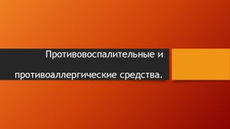 Презентация по фармакологии Противовоспалительные средства