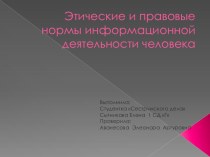 Этические и правовые нормы информационной деятельности человека