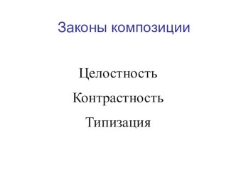 Презентация к уроку изобразительного искусства Законы композиции