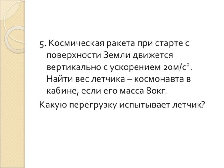 5. Космическая ракета при старте с поверхности Земли движется вертикально с ускорением