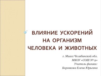 Методическая разработка урока по физике на тему Влияние ускорений и перегрузок на живые организмы