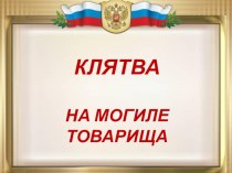 Презентация по истории: Клятва на могиле товарища