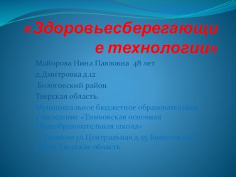 Здоровьесберегающие технологии в процессе обучения по предмету Физическая культура