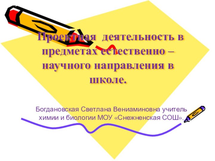 Проектная деятельность в предметах естественно – научного направления в школе. Богдановская