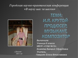 И.Я.Крутой - продюсер, композитор, музыкант