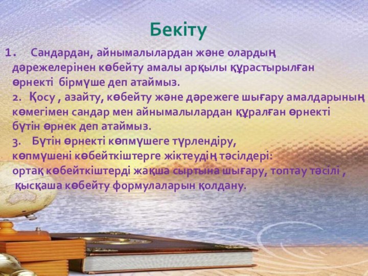 БекітуСандардан, айнымалылардан және олардың дәрежелерінен көбейту амалы арқылы құрастырылған өрнекті бірмүше деп