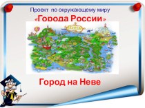 Проект по окружающему миру Города России . Город на Неве