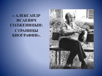 Александр Солженицын. Страницы биографии.