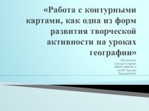 Работа с контурными картами, как одна из форм развития творческой активности на уроках географии