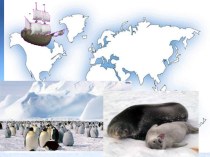 Презентация по географии Открытие и исследование Антарктиды