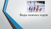 Презентация по физической культуре Виды лыжных ходов
