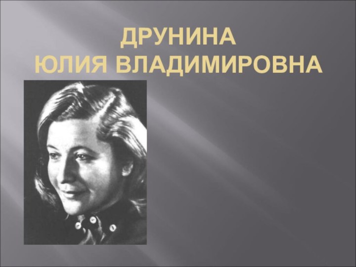 ДРУНИНА  ЮЛИЯ ВЛАДИМИРОВНА