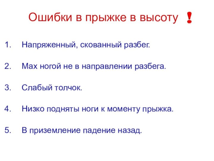 Ошибки в прыжке в высотуНапряженный, скованный разбег.Мах ногой не в направлении разбега.Слабый