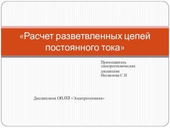 Презентация по теме Расчет разветвленных цепей постоянного тока