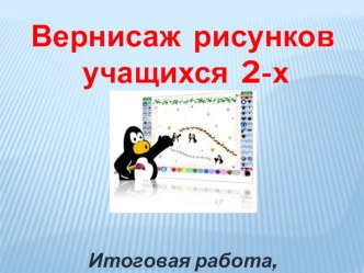 Презентация по информатике Вернисаж рисунков, выполненных в графическом редакторе Tux Paint (2 класс)