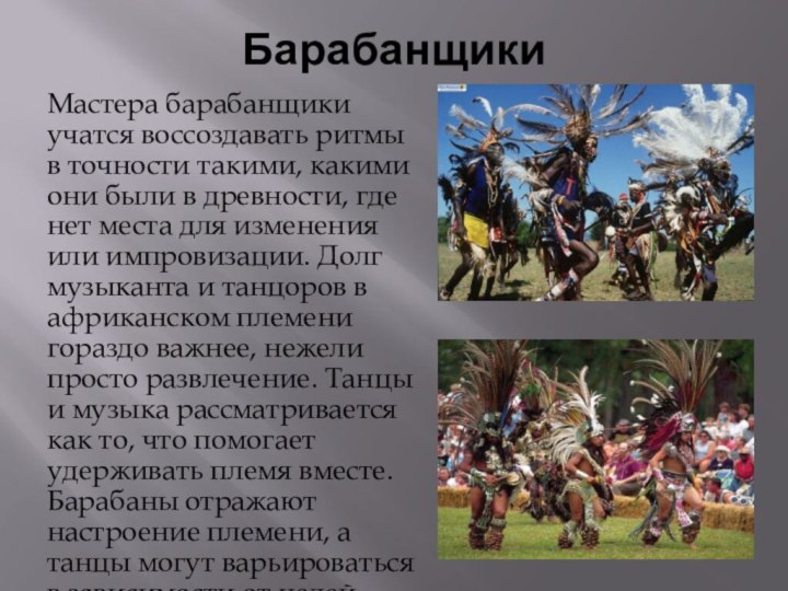 БарабанщикиМастера барабанщики учатся воссоздавать ритмы в точности такими, какими они были в